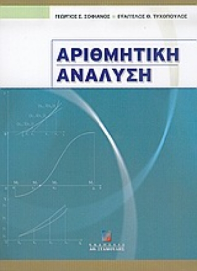 Εικόνα Αριθμητική ανάλυση