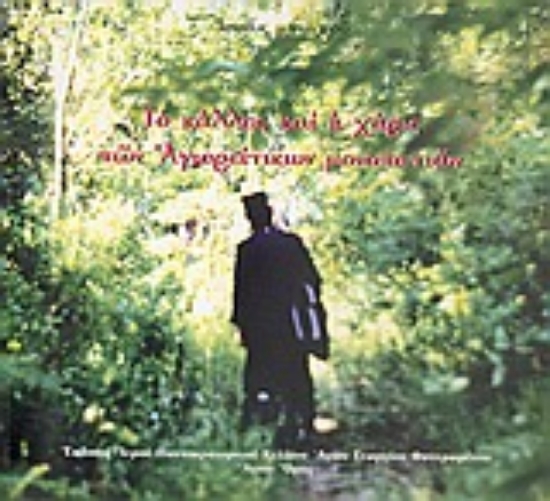 Εικόνα Το κάλλος και η χάρις των Αγιορείτικων μονοπατιών