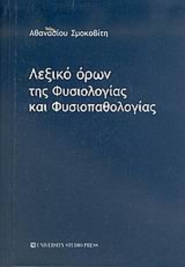 Εικόνα Λεξικό όρων της φυσιολογίας και φυσιοπαθολογίας