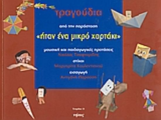 Εικόνα Τραγούδια από την παράσταση Ήταν ένα μικρό χαρτάκι