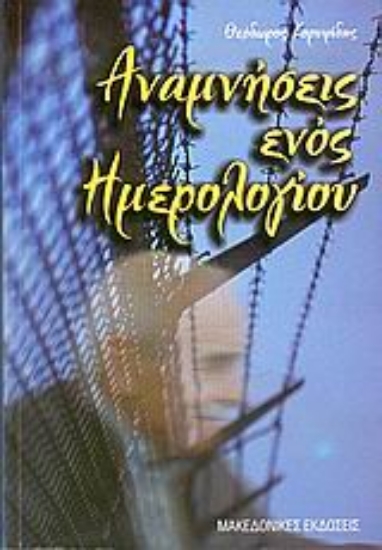 Εικόνα Αναμνήσεις ενός ημερολογίου