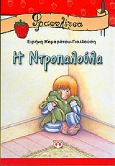 Εικόνα Η ντροπαλούλα