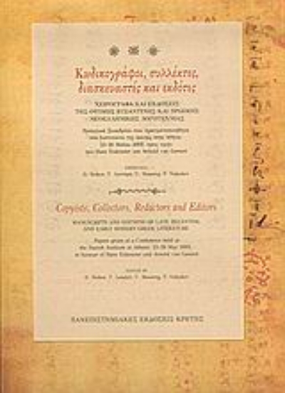 Εικόνα Κωδικογράφοι, συλλέκτες, διασκευαστές και εκδότες