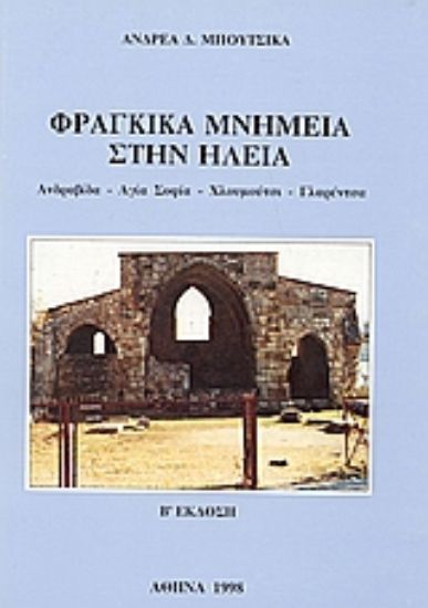 Εικόνα Φραγκικά μνημεία στην Ηλεία