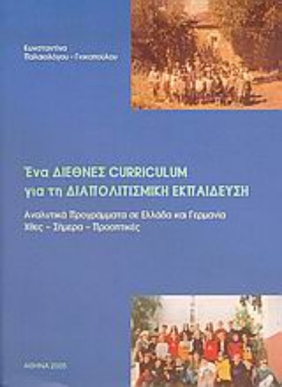 Εικόνα Ένα διεθνές curriculum για τη διαπολιτισμική εκπαίδευση
