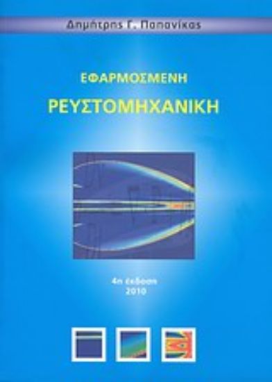 Εικόνα Εφαρμοσμένη ρευστομηχανική
