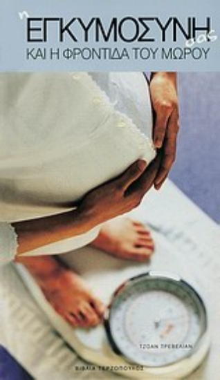 Εικόνα Η εγκυμοσύνη σας και η φροντίδα του μωρού σας