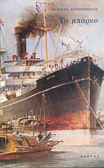 Εικόνα Το μπάρκο