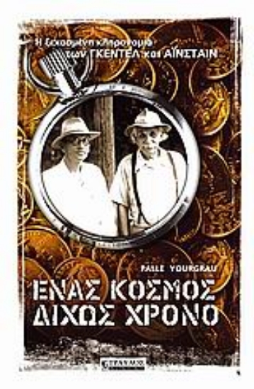 Εικόνα Ένας κόσμος δίχως χρόνο .