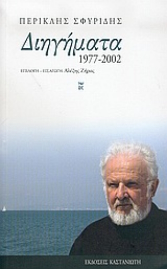 Εικόνα Διηγήματα