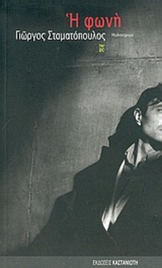 Εικόνα Η φωνή