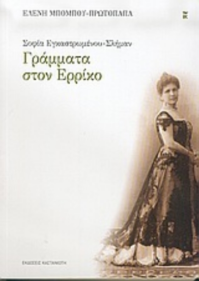 Εικόνα Σοφία Εγκαστρωμένου - Σλήμαν: Γράμματα στον Ερρίκο