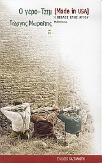 Εικόνα Ο γερο-Τζιμ (Made in USA)