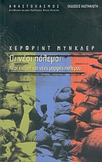 Εικόνα Οι νέοι πόλεμοι