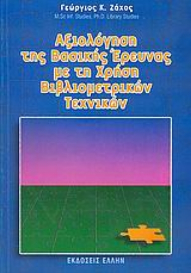 Εικόνα Αξιολόγηση της βασικής έρευνας με τη χρήση βιβλιομετρικών τεχνικών