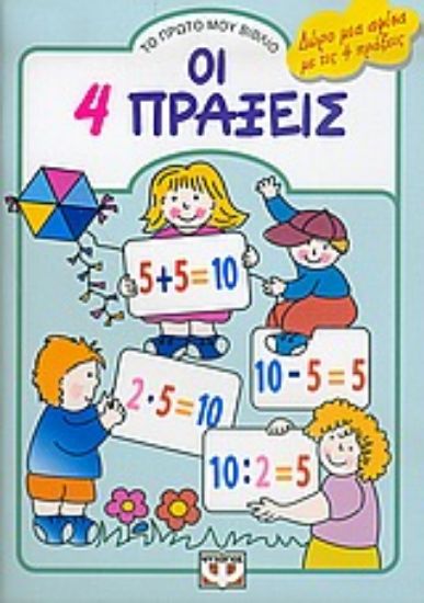 Εικόνα Οι 4 πράξεις