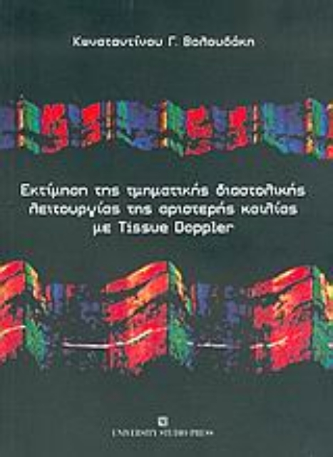 Εικόνα της Εκτίμηση της τμηματικής διαστολικής λειτουργίας της αριστερής κοιλίας με Tissue Doppler
