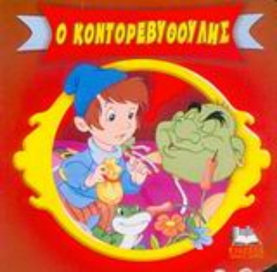 Εικόνα Ο Κοντορεβυθούλης