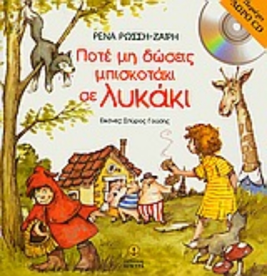 Εικόνα Ποτέ μη δώσεις μπισκοτάκι σε λυκάκι