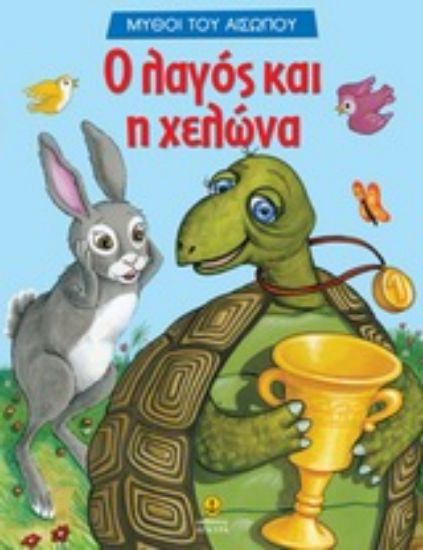 Εικόνα Ο λαγός και η χελώνα