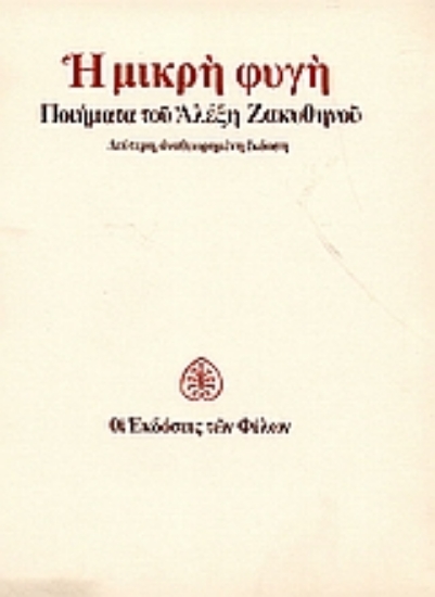 Εικόνα Η μικρή φυγή