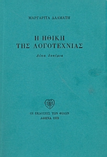 Εικόνα Η ηθική της λογοτεχνίας