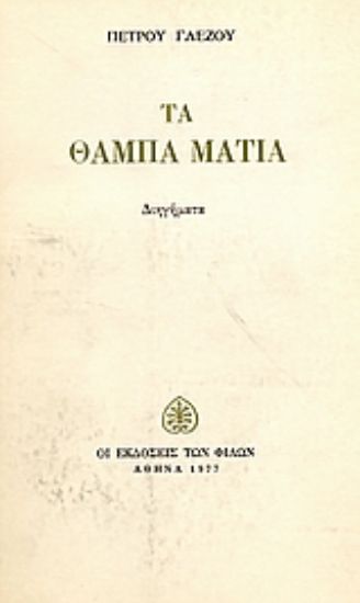 Εικόνα Τα θαμπά μάτια