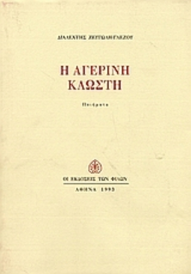 Εικόνα Η αγερινή κλωστή