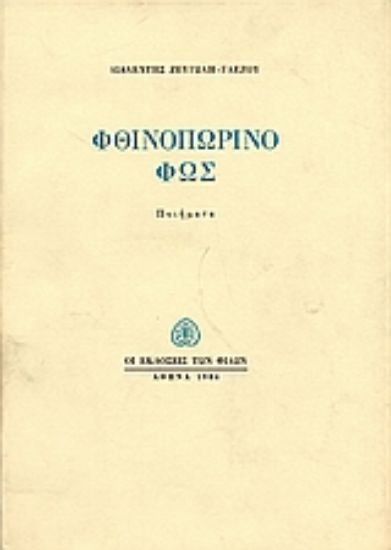 Εικόνα Φθινοπωρινό φως