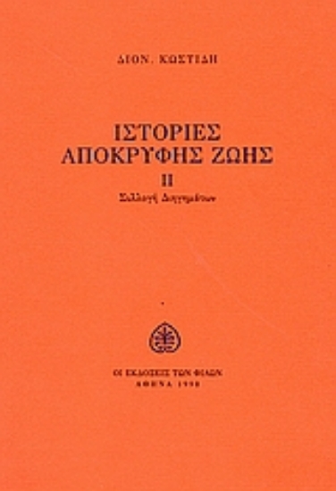Εικόνα Ιστορίες απόκρυφης ζωής
