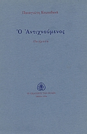 Εικόνα Ο αντιχνούμενος