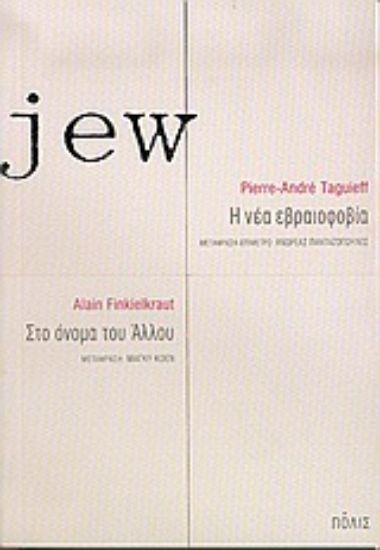 Εικόνα Jew. Η νέα εβραιοφοβία. Στο όνομα του άλλου