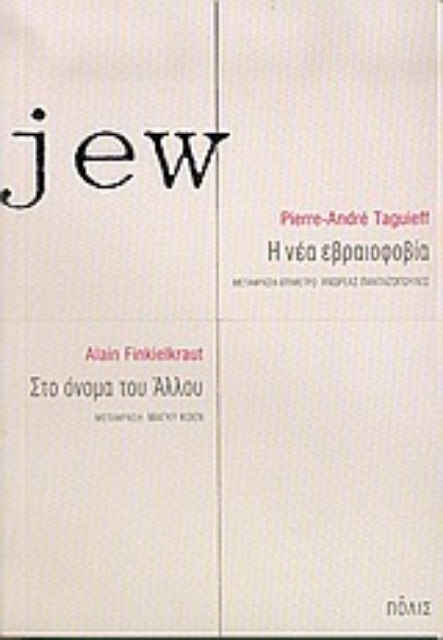 Εικόνα της Jew. Η νέα εβραιοφοβία. Στο όνομα του άλλου