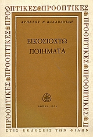 Εικόνα Εικοσιοχτώ ποιήματα