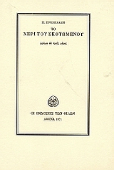 Εικόνα Το χέρι του σκοτωμένου