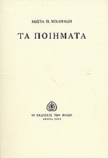 Εικόνα Τα ποιήματα