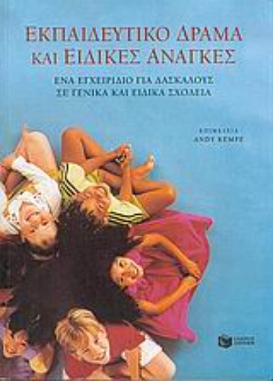 Εικόνα Εκπαιδευτικό δράμα και ειδικές ανάγκες