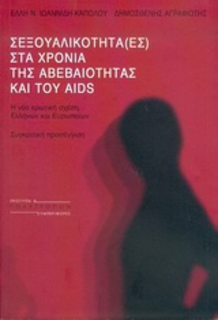 Εικόνα της Σεξουαλικότητα (-ες) στα χρόνια της αβεβαιότητας και του AIDS