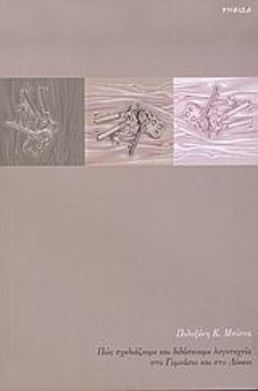 Εικόνα Πως σχεδιάζουμε και διδάσκουμε λογοτεχνία στο γυμνάσιο και στο λύκειο