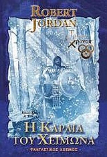 Εικόνα Η καρδιά του χειμώνα