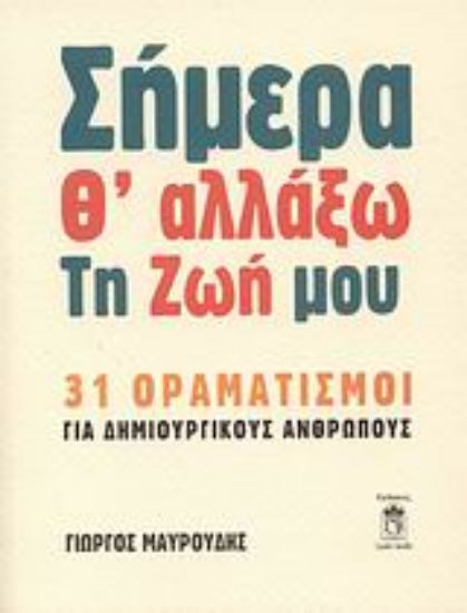Εικόνα Σήμερα θ  αλλάξω τη ζωή μου