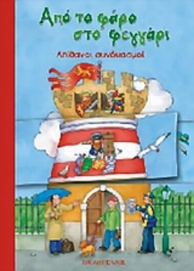 Εικόνα Από το φάρο στο φεγγάρι