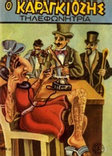 Εικόνα Ο Καραγκιόζης τηλεφωνήτρια