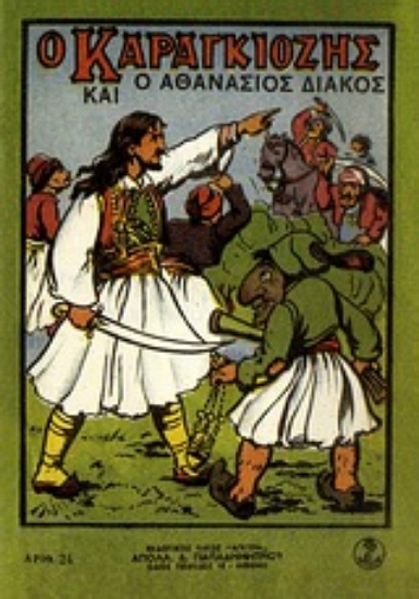 Εικόνα Ο Καραγκιόζης και ο Αθανάσιος Διάκος