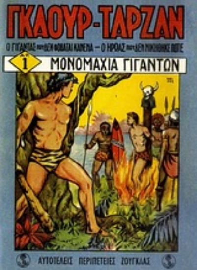 Εικόνα Γκαούρ - Ταρζάν: Μονομαχία γιγάντων