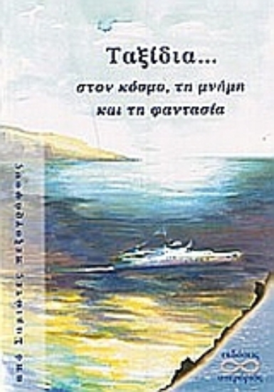 Εικόνα Ταξίδια στον κόσμο, τη μνήμη και τη φαντασία