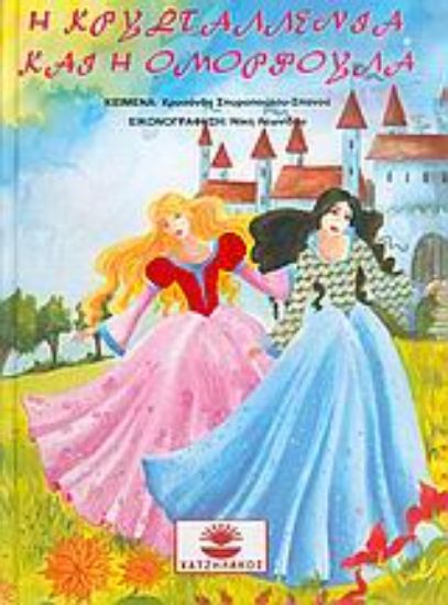Εικόνα Η Κρυσταλλένια και η Ομορφούλα