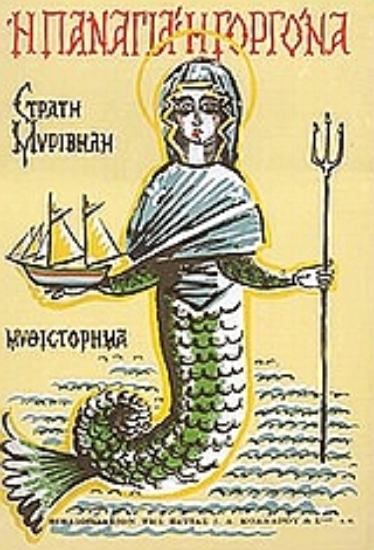 Εικόνα Η Παναγιά η γοργόνα