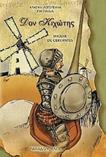 Εικόνα Δον Κιχώτης