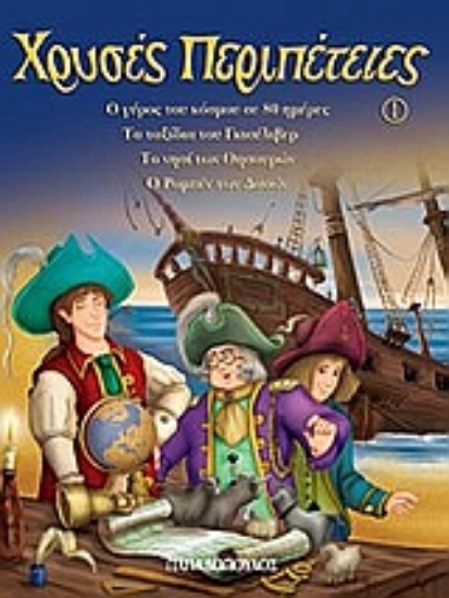 Εικόνα Χρυσές περιπέτειες